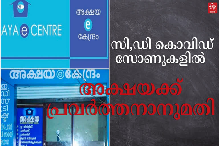 അക്ഷയ കേന്ദ്രങ്ങള്‍ക്ക് സി, ഡി കാറ്റഗറി മേഖലകളിലും പ്രവർത്തനാനുമതി  സി, ഡി കാറ്റഗറി മേഖലകളിൽ പ്രവർത്തനാനുമതി  കോട്ടയത്ത് അക്ഷയ കേന്ദ്രങ്ങള്‍  അക്ഷയ കേന്ദ്രങ്ങള്‍ വാർത്ത  കോട്ടയം വാർത്ത  AKSHAYA CENTRES AT KOTTAYAM  kottayam akshaya centres  COVID ZONE C AND D  KOTTAYAM COVID ZONE