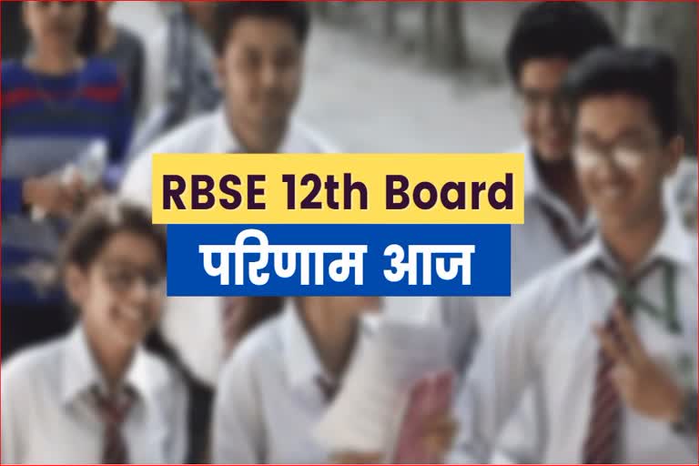 राजस्थान बोर्ड 12वीं के नतीजे, Rajasthan Board 12th Result