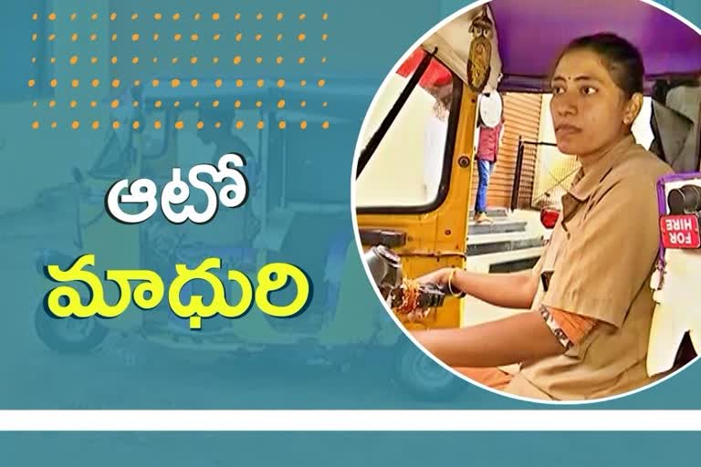 కుటుంబం కోసం ఆటో డ్రైవర్​గా మారిన మహిళ