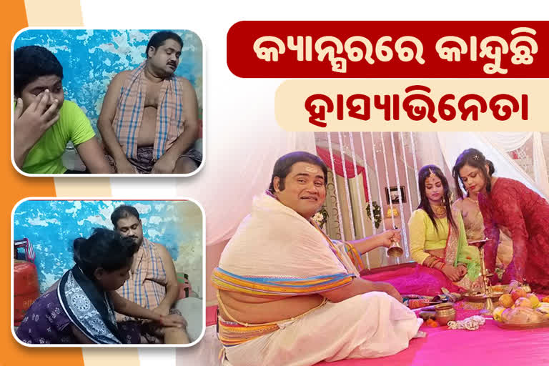 କ୍ୟାନ୍ସର ପୀଡିତ ହାସ୍ୟ ଅଭିନେତା ମୃତ୍ୟୁଞ୍ଜୟ: ଚିକିତ୍ସାରେ ଅର୍ଥ ବାଧକ