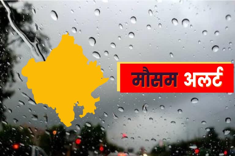 राजस्थान में बारिश का अलर्ट, rain alert in rajasthan