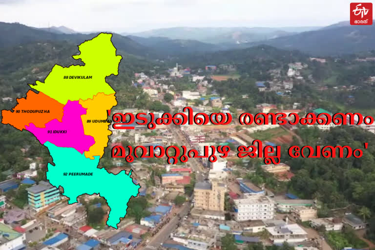 Organizations demand division of Idukki district  division of Idukki district  Idukki district news  ഇടുക്കി വാർത്തകള്‍  ഇടുക്കി ജില്ലയെ വിഭജിക്കണം  മൂവാറ്റുപുഴ ജില്ല