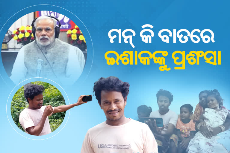 ଓଡିଆ ପୁଅ ଈଶାକ ମୁଣ୍ଡାଙ୍କୁ ମୋଦିଙ୍କ ପ୍ରଶଂସା