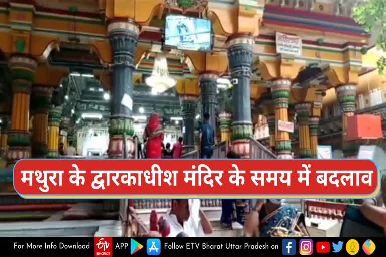 द्वारकाधीश मंदिर में श्रद्धालुओं के दर्शन समय में किया गया बदलाव