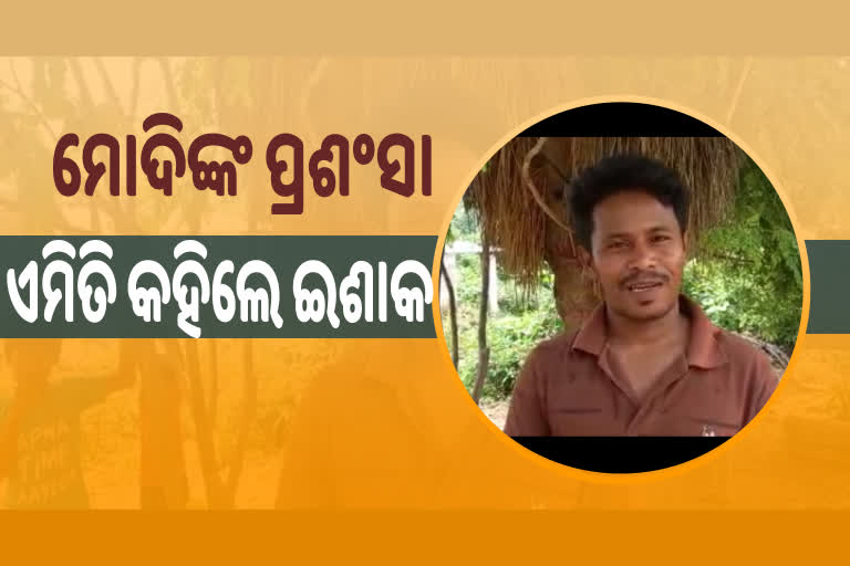 Mann Ki Baat: ପ୍ରଶଂସା ପରେ ଖୁସି ଜାହିଲେ କଲେ ଇଶାକ