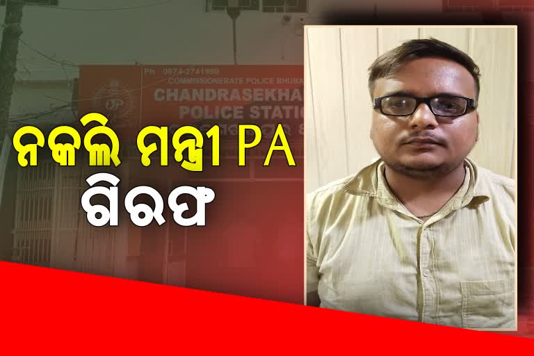 ପୂର୍ବତଟ ରେଲଓ୍ବେ ଜିଏମଙ୍କୁ ଟ୍ରାନସଫର ଧମକ ଦେଇ ଗିରଫ ଅଭିଯୁକ୍ତ