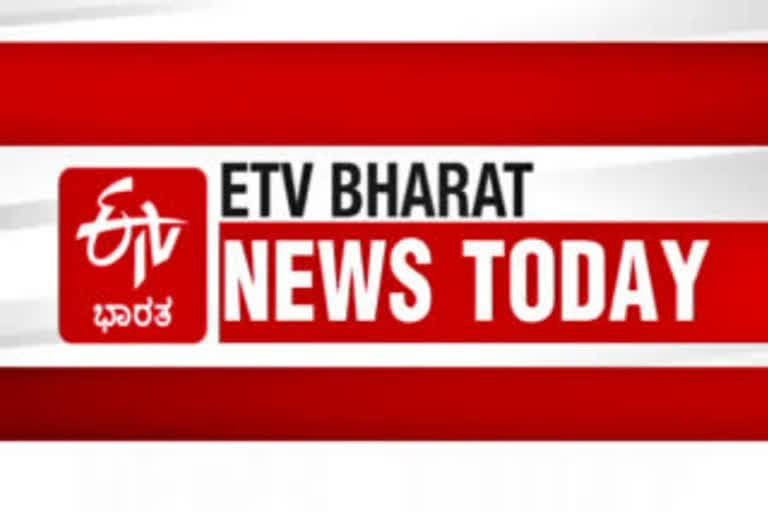 7 am today news, important national and State events to look for today, important national events, important State events, ಬೆಳಗ್ಗೆ 7 ಗಂಟೆಯ ಸುದ್ದಿ, ಇಂದಿನ ರಾಷ್ಟ್ರ ಮತ್ತು ರಾಜ್ಯದ ಪ್ರಮುಖ ಸುದ್ದಿಗಳು, ರಾಷ್ಟ್ರದ ಪ್ರಮುಖ ಸುದ್ದಿ, ರಾಜ್ಯದ ಪ್ರಮುಖ ಸುದ್ದಿ,