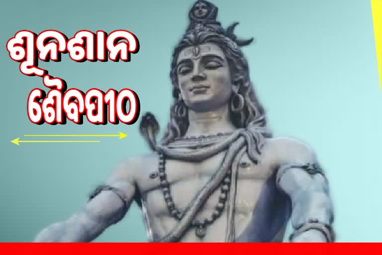 ଭକ୍ତଙ୍କ ବିନା ଖାଁ ଖାଁ ଶୈବପୀଠ