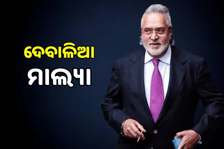 ବିଜୟ ମାଲ୍ୟାଙ୍କୁ ବଡ ଝଟକା, ଦେବାଳିଆ ଘୋଷଣା କଲେ UK ହାଇକୋର୍ଟ