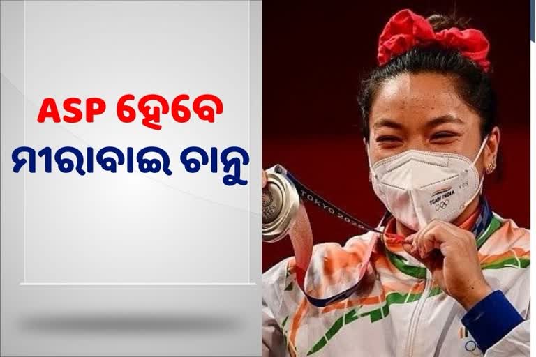 ASP ହେବେ ଅଲମ୍ପିକ୍ସ ରୌପ୍ୟ ପଦକ ବିଜେତା ମୀରାବାଇ ଚାନୁ