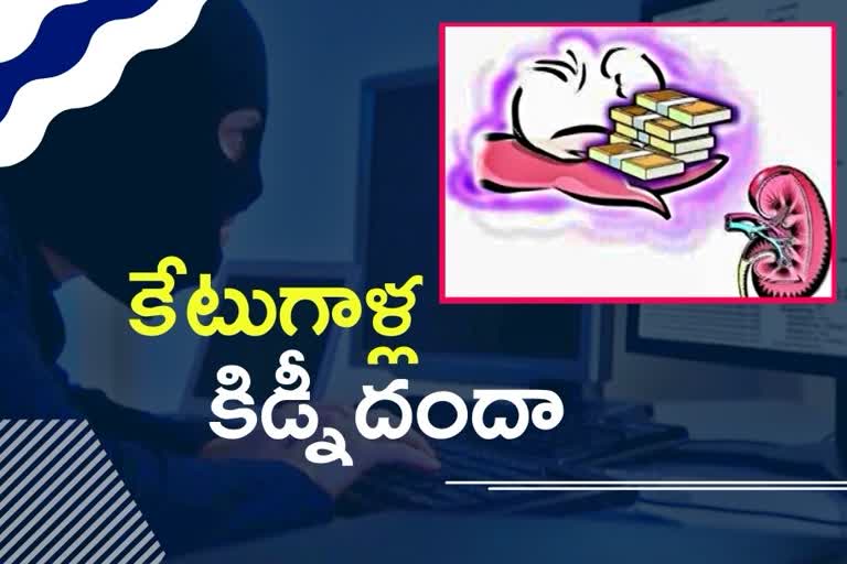 కిడ్నీ ఇవ్వండీ.... కోటీశ్వరులు అవ్వండి