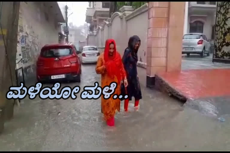 Heavy rains cause, Heavy rains cause extensive waterlogging, Heavy rains cause extensive waterlogging in Delhi, Delhi rain Delhi rain news, ಭಾರಿ ಮಳೆಯಿಂದಾಗಿ ರಸ್ತೆಗಳು ಜಲಾವೃತ, ಭಾರಿ ಮಳೆಯಿಂದಾಗಿ ದೆಹಲಿಯ ಹಲವಾರು ರಸ್ತೆಗಳು ಜಲಾವೃತ, ನವದೆಹಲಿ ಭಾರಿ ಮಳೆ, ನವದೆಹಲಿಯಲ್ಲಿ ಭಾರಿ ಮಳೆ ಸುದ್ದಿ,