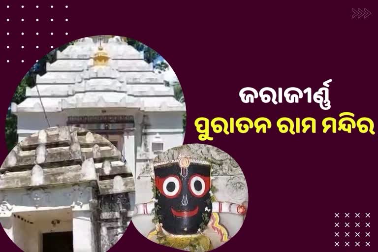 ରକ୍ଷଣାବେକ୍ଷଣ ଅଭାବରୁ ଶ୍ରୀହୀନ ହୋଇଛି ପୁରାତନ ରାମ ମନ୍ଦିର