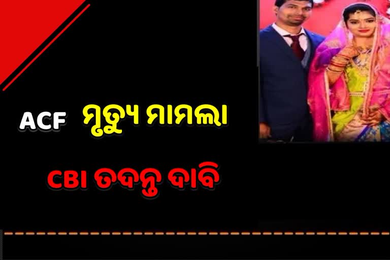 ହାଇକୋର୍ଟରେ ପହଁଞ୍ଚିଲା ACF ସୌମ୍ୟଙ୍କ ମୃତ୍ୟୁ ମାମଲା, CBI ତଦନ୍ତ ଦାବିରେ ରୁଜୁ ହେଲା ମାମଲା