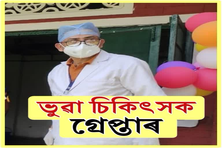 fake doctor arrested in charaideu