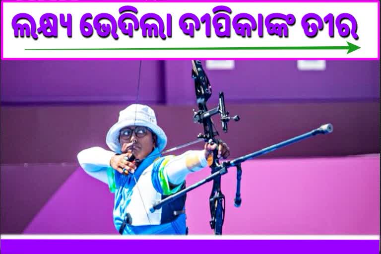 Archer Deepika Kumari, deepika kumari progresses to pre-quarter final, Archery, ତୀରନ୍ଦାଜ ଦୀପିକା କୁମାରୀ, ପ୍ରି-କ୍ବାର୍ଟର ଫାଇନାଲ, ଭାରତୀୟ ଷ୍ଟାର ତୀରନ୍ଦାଜ ଦୀପିକା କୁମାରୀ, Tokyo Olympics, ଟୋକିଓ ଅଲମ୍ପିକ୍ସ