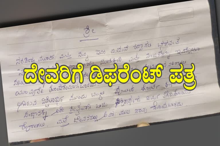 ದೇವರಿಗೆ ಪತ್ರ ಬರೆದ ಅನಾಮಿಕ