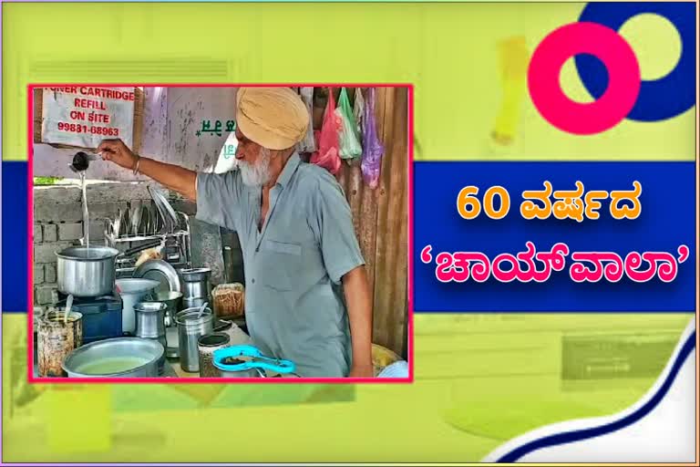 60 ವರ್ಷದ ಚಹಾ ಮಾರಾಟ, ಸಹೋದರರ ಹೊಸ ಇತಿಹಾಸ