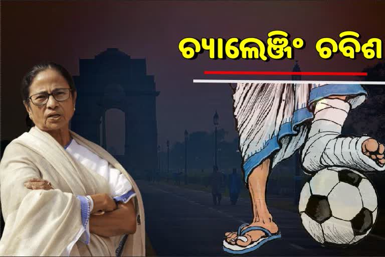 ମମତାଙ୍କ ମିଶନ ୨୦୨୪; ଏଥର ଦେଶରେ ଖେଲା ହବେ !