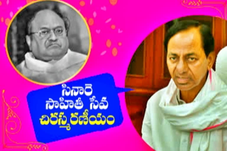 CM KCR: 'తెలుగు సాహిత్యాన్ని సినారె పరిపుష్టం చేశారు'