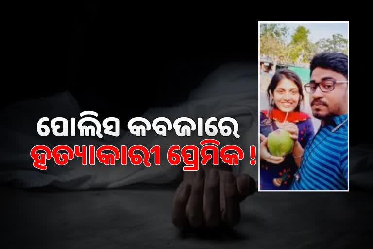 ପୁରୁଷୋତ୍ତମପୁର ଯୁବତୀଙ୍କୁ ପୋଡ଼ି ଘଟଣା, ପୋଲିସ ହାତରେ ଅଭିଯୁକ୍ତ ପ୍ରେମିକ