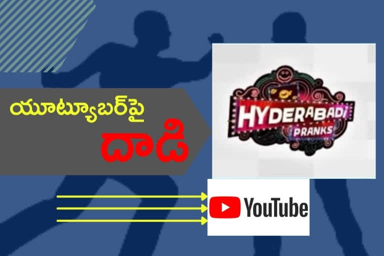 Prank Video Failed : ప్రాంక్ వీడియో కాస్త.. ఫైట్ వీడియో అయింది