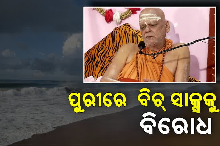 ପୁରୀରେ ବିଚ୍ ସାକ୍ସକୁ ବିଭିନ୍ନ ସଂଗଠନର ବିରୋଧ