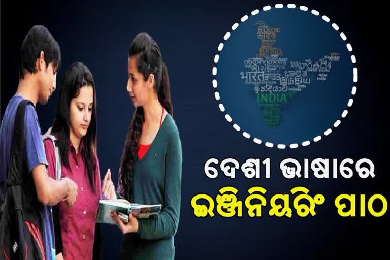 ୫ ଭାରତୀୟ ଭାଷାରେ ପଢାଯିବ ଇଞ୍ଜିନିୟରିଂ, ବାଦ୍‌ପଡିଲା ଓଡିଆ