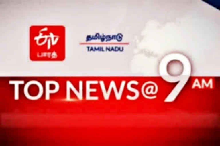 காலை 9 மணி செய்திச்சுருக்கம்