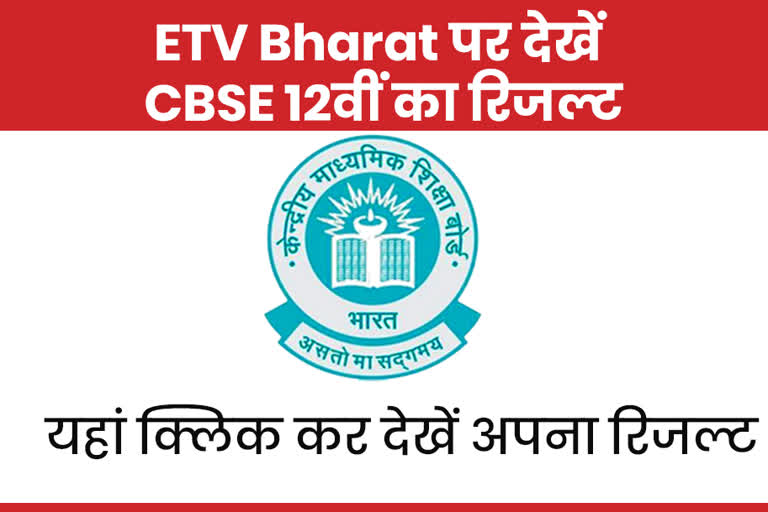 CBSE Board 12th Result