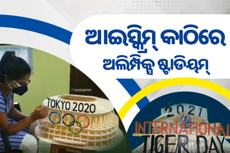 ନନ୍ଦିନୀଙ୍କ ନିଆରା କଳାକୃତି, ଆଇସିକ୍ରିମ କାଠିରେ ଅଲିମ୍ପିକ୍ସ ଷ୍ଟାଡିୟମ