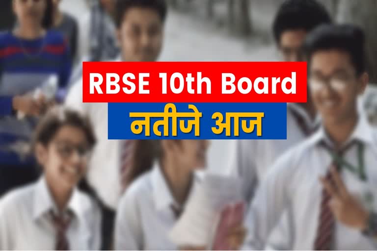 आज जारी होगा 10वीं कक्षा का परिणाम, 10th class result will be released today