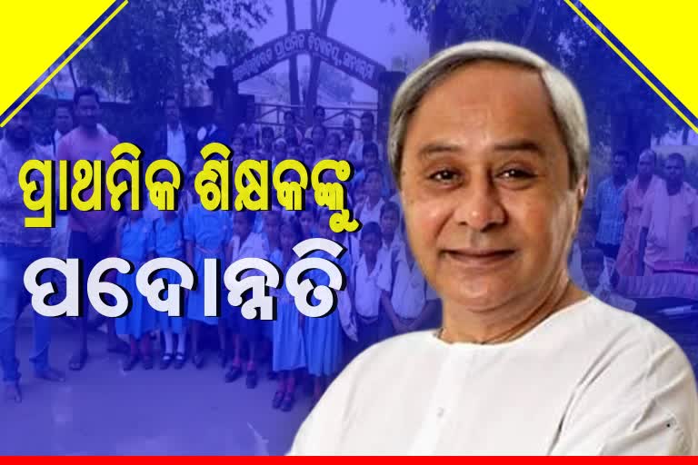 ମୁଖ୍ୟମନ୍ତ୍ରୀଙ୍କ ନିର୍ଦ୍ଦେଶ; ୬୩,୩୦୩ ପ୍ରାଥମିକ ଶିକ୍ଷକ ପାଇବେ ପଦୋନ୍ନତି