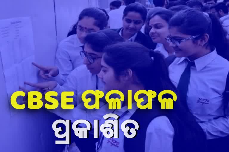 ପ୍ରକାଶ ପାଇଲା CBSE ଫଳାଫଳ