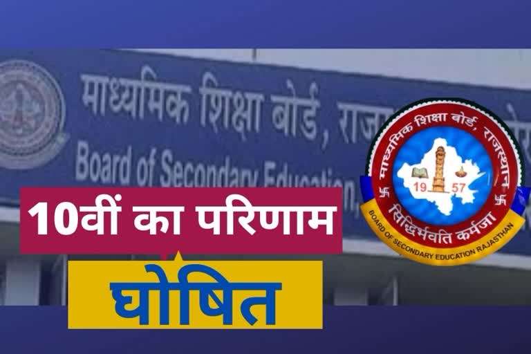 10वीं का परिणाम जारी,  10वीं का परिणाम जारी, 10th Result,  RBSE Result