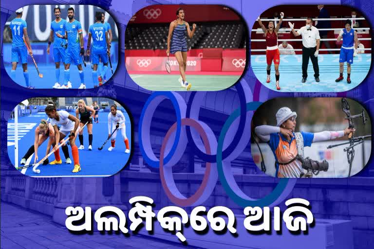 Team India action today, Team inda in tokyo olympics,  କେମିତି ଥିଲା ଭାରତର ପ୍ରଦର୍ଶନ, ଆଜି ଇଭେଣ୍ଟ, ଟୋକିଓ ଅଲମ୍ପିକ୍ସ