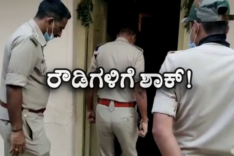 Police Raid continue on rowdy sheeters home, Police Raid continue on rowdy sheeters home in Bangalore, Bangalore rowdy Sheeters, Bangalore Rowdy Sheeters news, ರೌಡಿಶೀಟರ್​ ಮನೆಗಳ ಮೇಲೆ ಪೊಲೀಸರಿಂದ ಮುಂದುವರಿದ ದಾಳಿ, ಬೆಂಗಳೂರಿನಲ್ಲಿ ರೌಡಿಶೀಟರ್​ ಮನೆಗಳ ಮೇಲೆ ಪೊಲೀಸರಿಂದ ಮುಂದುವರಿದ ದಾಳಿ, ಬೆಂಗಳೂರು ರೌಡಿಶೀಟರ್​, ಬೆಂಗಳೂರು ರೌಡಿ ಶೀಟರ್​ ಸುದ್ದಿ,