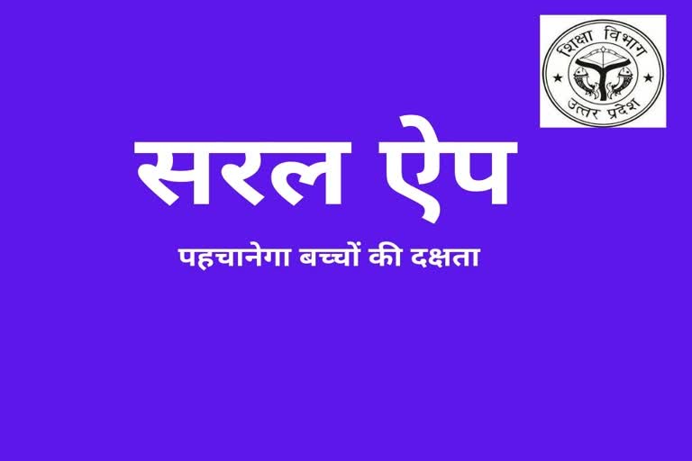 'सरल ऐप' से परखी जाएगी ऑनलाइन शिक्षा की हकीकत