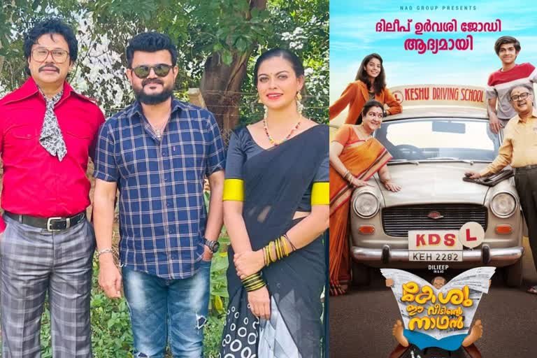 keshu ee nadinte nathan news latest  keshu ee nadinte nathan nadhirshah news  nadirshah latest news  nadirshah kesu news  nadirshah pollachi location still news  dileep nadhirshah anusree photo news  പൊള്ളാച്ചി നാദിർഷ വാർത്ത  നാദിർഷ അനുശ്രീ വാർത്ത  നാദിർഷ കേശു ഈ വീടിന്‍റെ നാഥൻ പുതിയ വാർത്ത  കേശു ഈ വീടിന്‍റെ നാഥൻ അനുശ്രീ വാർത്ത