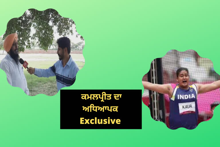 Exclusive: ਕਮਲਪ੍ਰੀਤ ਦੇ ਅਧਿਆਪਕਾਂ ਨੇ ਖੋਲ੍ਹੇ ਕਈ ਰਾਜ