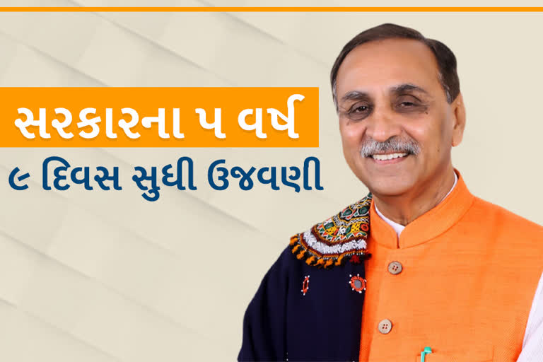 આજથી રૂપાણી સરકારના 5 વર્ષની ઉજવણી શરૂ