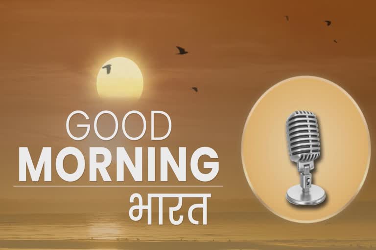 ETV bharat Good Morning bharat Podcast