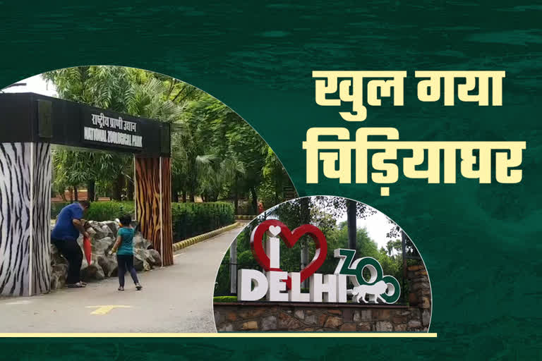 zoo open in delhi, दिल्ली का चिड़ियाघर