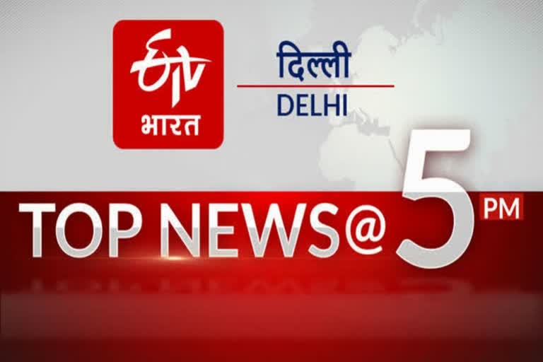 Big news of delhi till 5 PM