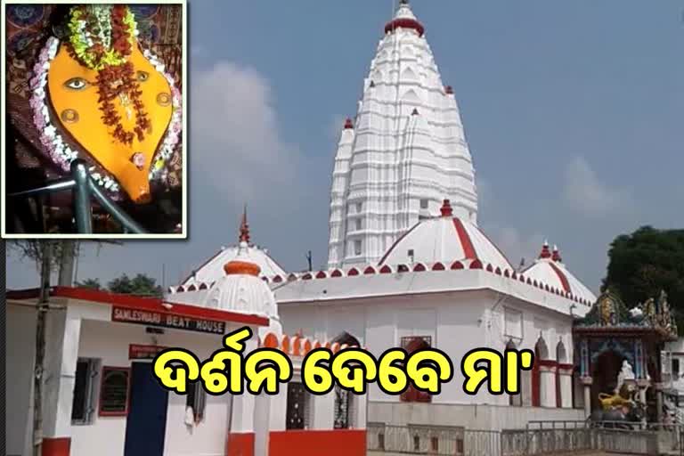 ମଙ୍ଗଳବାର ଠାରୁ ଭକ୍ତଙ୍କ ପାଇଁ ଖୋଲିବ ସମଲେଶ୍ୱରୀ ମନ୍ଦିର