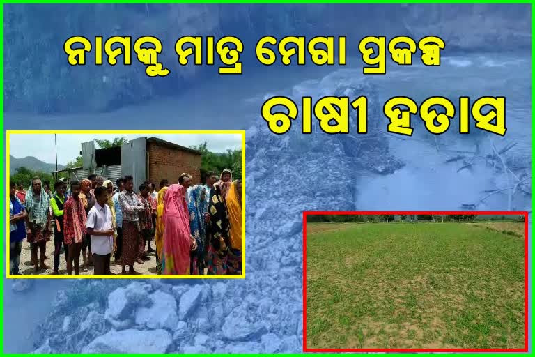 କୋଟି କୋଟି ଟଙ୍କା ବ୍ୟୟରେ ନିର୍ମାଣ ହୋଇଛି ପ୍ରକଳ୍ପ, ହେଲେ ଦୂର ହେଉନି ଚାଷୀଙ୍କ ଦୁଃଖ