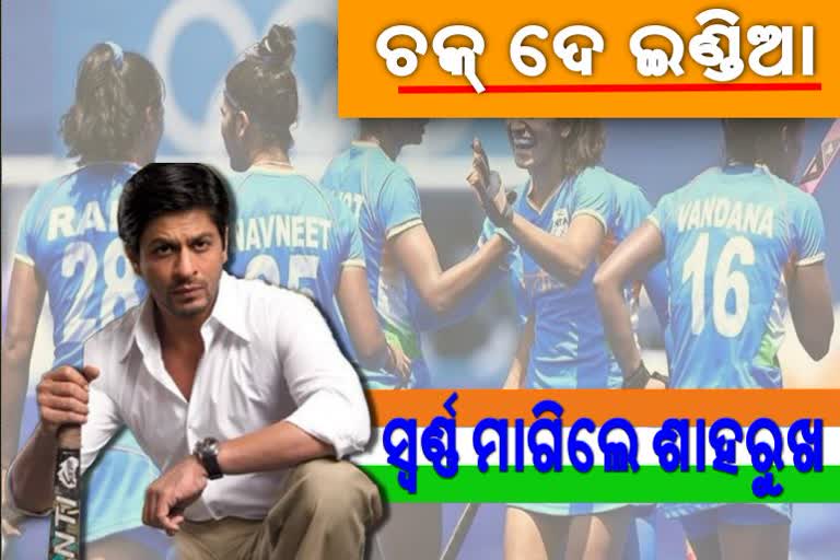 Coach Kabir Khan, actor Shahrukh khan, Shahrukh Khan reaction over the win of women hockey team, olympics quarter final, ଏକ୍ସ କୋଚ କବୀର ଖାନଙ୍କ ଶୁଭେଚ୍ଛା, କୋଚ କବୀର ଖାନ, ଭାରତୀୟ ମହିଳା ହକି ଟିମ,  chak de india