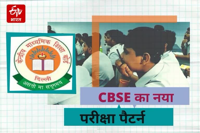 CBSE का नया परीक्षा पैटर्न