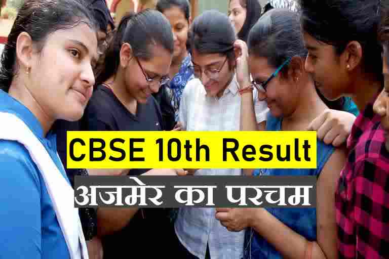 cbse board 10th result,  cbse result latest news