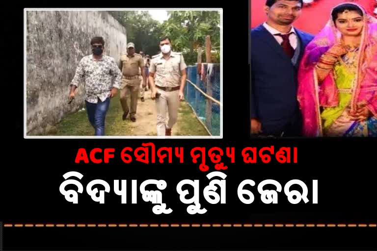 ACF ସୌମ୍ୟଙ୍କ ମୃତ୍ୟୁ ଘଟଣା, ବିଦ୍ୟାଙ୍କ ଘରେ ପାରଳା ପୋଲିସ